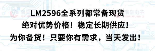 LM2596全系列都常备现货,绝对优势价格!稳定长期供应!为你备货!只要你有需求,当天发出!