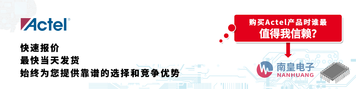 具备深厚代理资质的Actel代理商-深圳市球速体育有限公司
