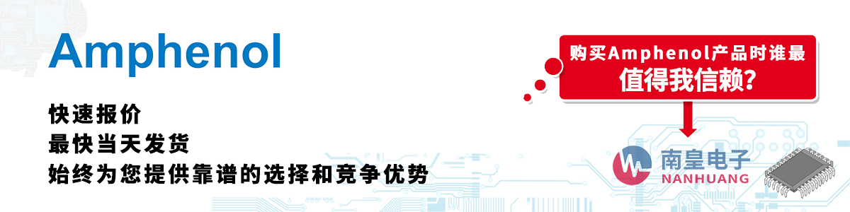 具备深厚代理资质的Amphenol代理商-深圳市球速体育有限公司