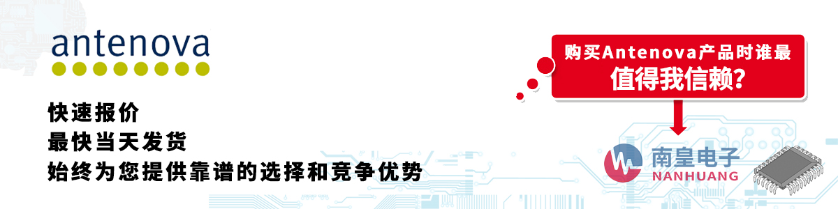 具备深厚代理资质的Antenova代理商-深圳市球速体育有限公司