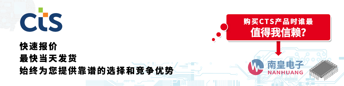 CTS产品快速报价、当日发货、无最低起订量