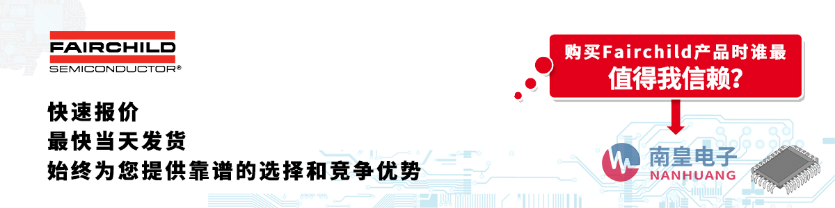 Fairchild产品快速报价、当日发货、无最低起订量