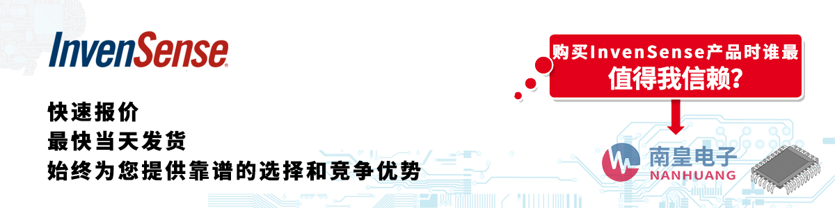 具备深厚代理资质的Invensense代理商-深圳市球速体育有限公司
