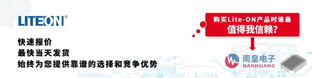 具备深厚代理资质的Lite-ON代理商-深圳市球速体育有限公司