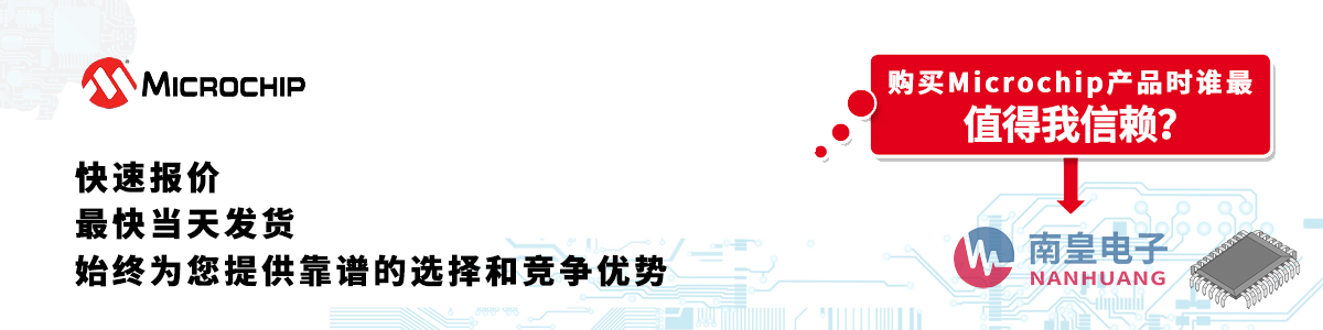 Microchip产品快速报价、当日发货、无最低起订量