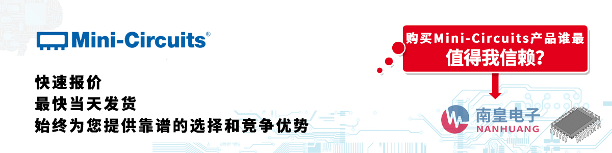 Mini-Circuits产品快速报价、当日发货、无最低起订量