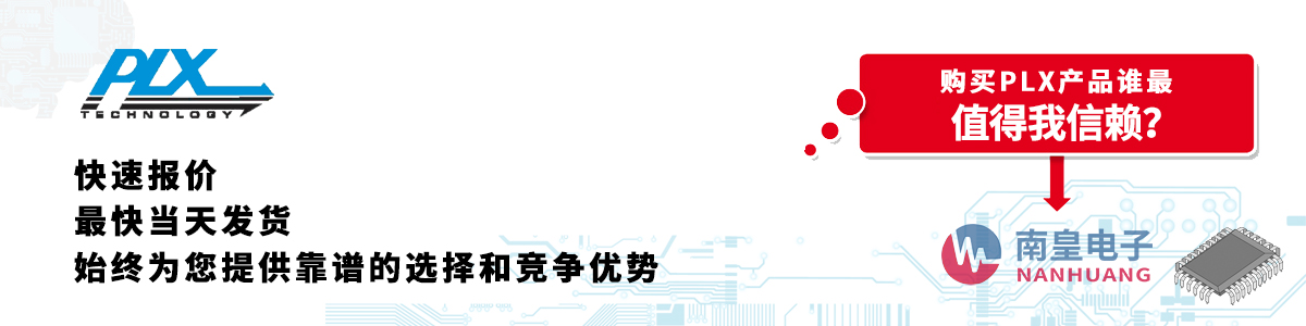 PLX产品快速报价、当日发货、无最低起订量