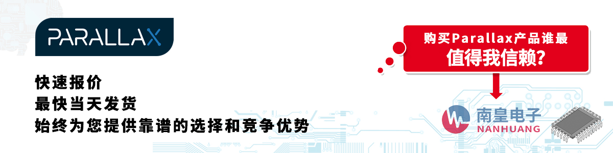Parallax产品快速报价、当日发货、无最低起订量