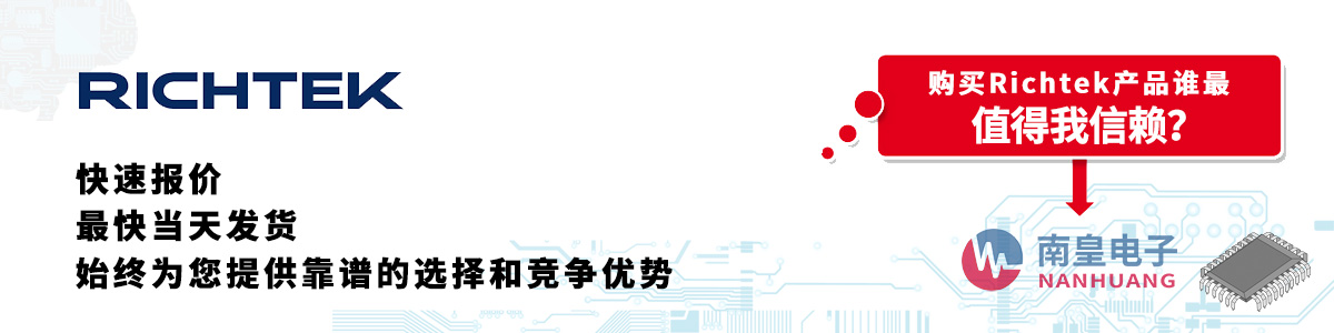 具备深厚代理资质的Richtek代理商-深圳市球速体育有限公司