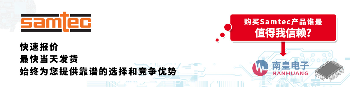 具备深厚代理资质的Samtec代理商-深圳市球速体育有限公司