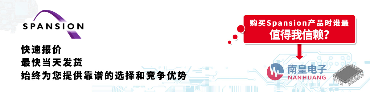 具备深厚代理资质的Spansion代理商-深圳市球速体育有限公司