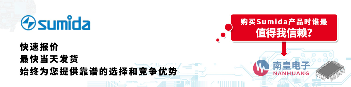 Sumida产品快速报价、当日发货、无最低起订量