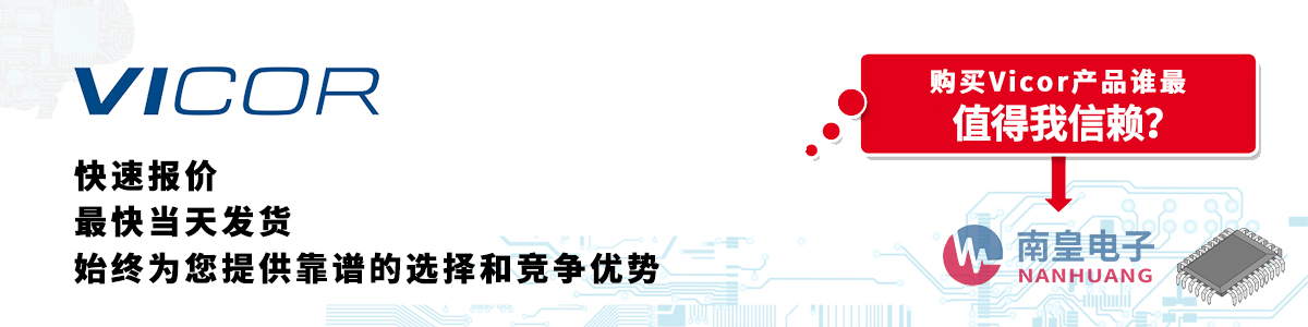 具备深厚代理资质的Vicor代理商-深圳市球速体育有限公司