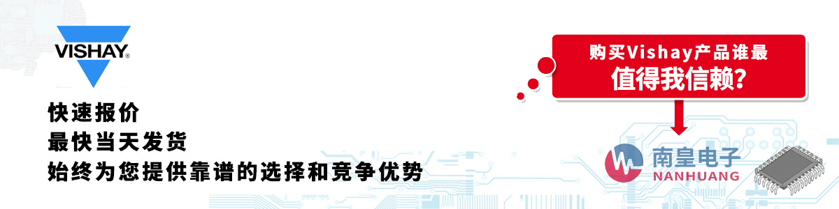 具备深厚代理资质的Vishay代理商-深圳市球速体育有限公司