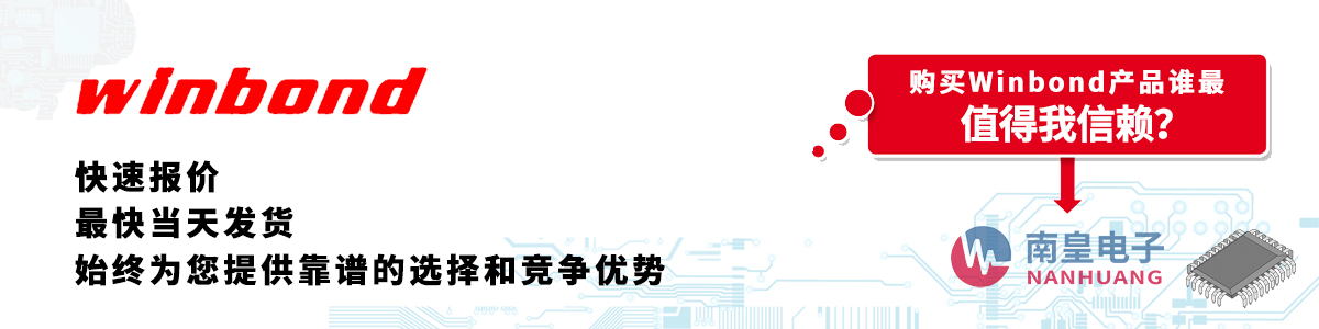 具备深厚代理资质的Winbond代理商-深圳市球速体育有限公司