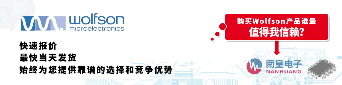 Wolfson产品快速报价、当日发货、无最低起订量