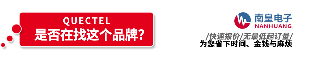 球速体育代理销售Quectel产品