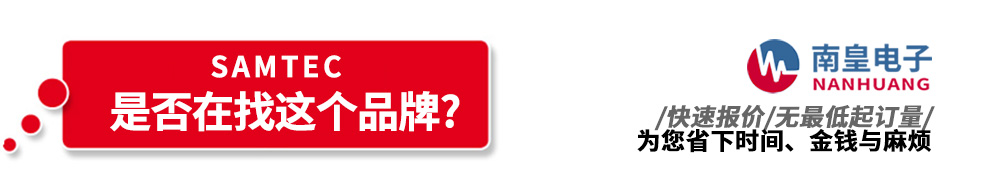 球速体育代理销售Samtec产品