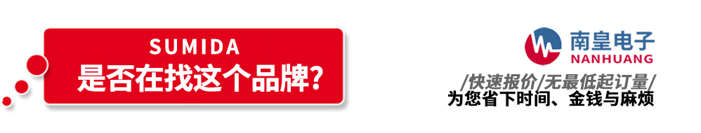 球速体育代理销售Sumida产品